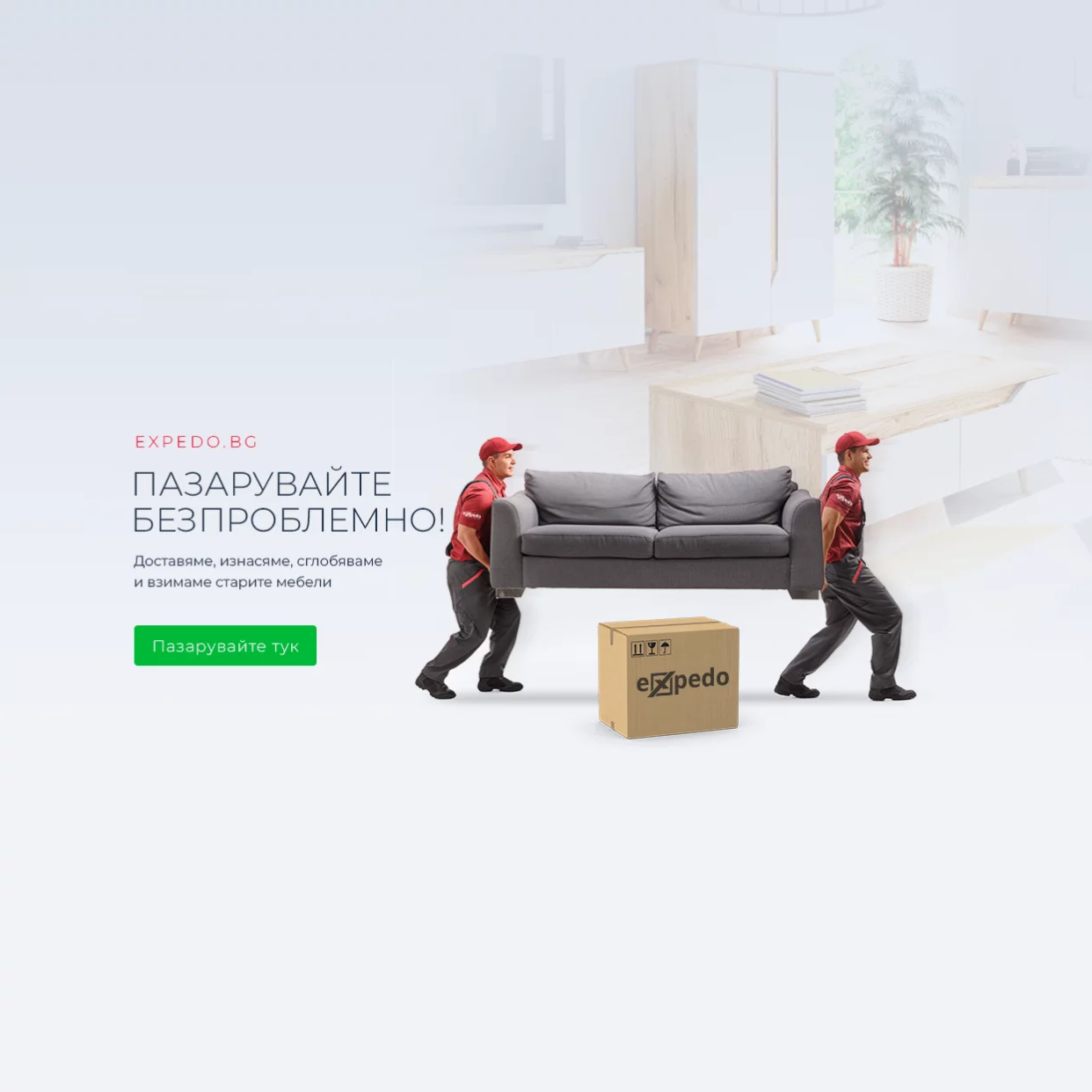 Нови услуги  - монтаж и извозване на стари мебели